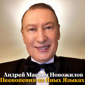 Я вижу Твой Животворящий Свет, внутри меня, Ты живёшь во мне, Бог мой