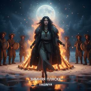 Зимняя пляска