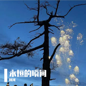 永恒的瞬间 伴奏