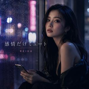 感情だけミュート