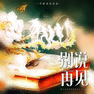 别说再见（毕业季）