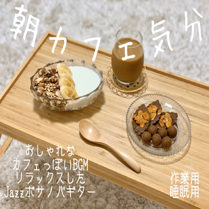 朝カフェやる気を上げる作業用お洒落ギターBGM