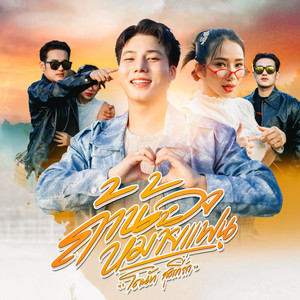 ถ้าน้องหม้ายแฟน