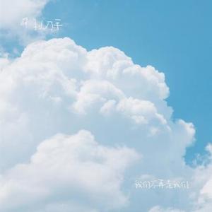 我们不再是我们 (Cover 张德伊玲)