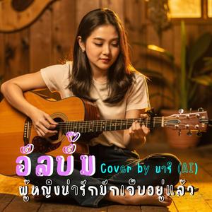 อยู่ให้ได้ (Special Version)