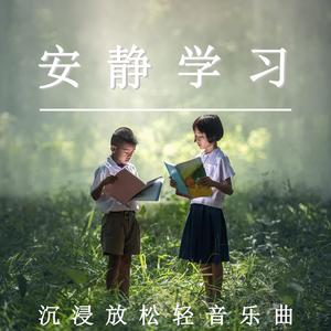 安静学习