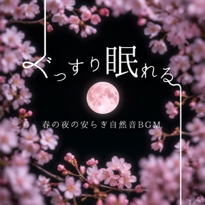 癒しの音色が心地いい高音質睡眠導入BGM 安眠・癒しリラックスのα波音楽