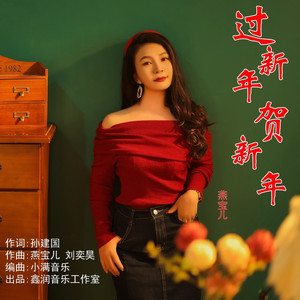 过新年贺新年 (伴奏)