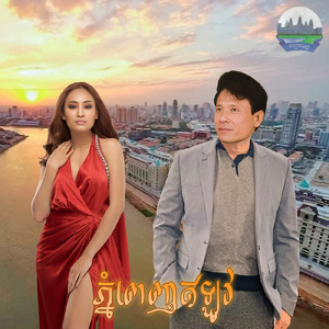 ភ្នំពេញឥឡូវ