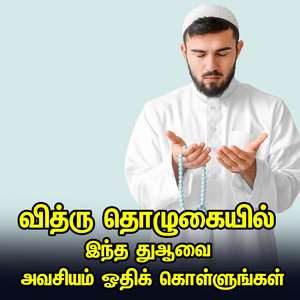 வித்ரு தொழுகையில் இந்த துஆவை அவசியம் ஓதிக் கொள்ளுங்கள்