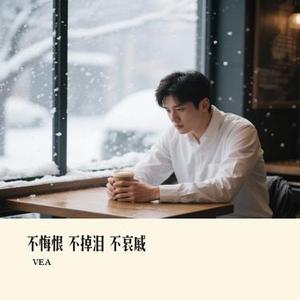 不悔恨 不掉泪 不哀戚
