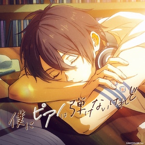 僕にピアノは弾けないけれど