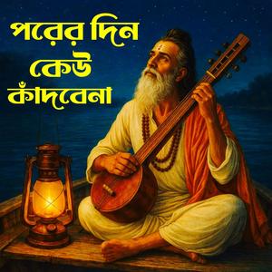 Parer Din Keu Kadbena (পরের দিন কেউ কাঁদবেনা)