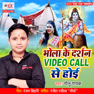 Bhola Ke Darshan Video Call Se Hoi