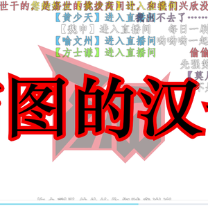 霸图dei汉子（翻自 套马杆）