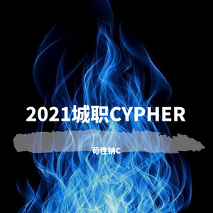 一个人的cypher（城职2021 CYPHER）