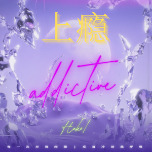 上瘾