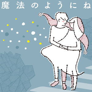 魔法のようにね