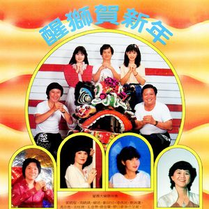 醒獅賀新年, Pt. 1 (修复版)