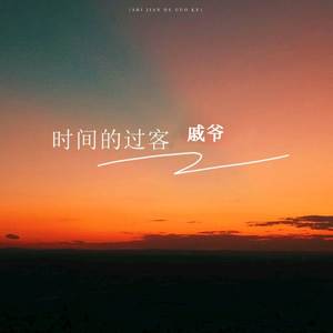 时间的过客