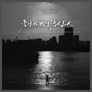 爱情输给生活不丢