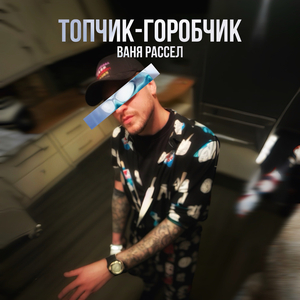 Топчик-Горобчик