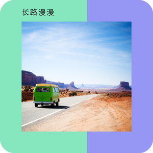 长路漫漫