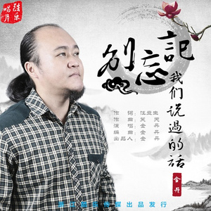 别忘记我们说过的话