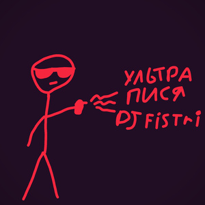 Соса пися