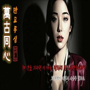 만고동심 (萬古同心)