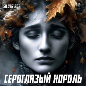 Сероглазый король