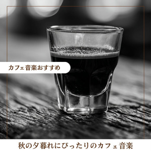 おしゃれなカフェ向けBGM