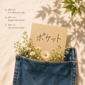 ポケット (Acoustic pop)