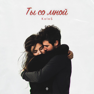Ты со мной