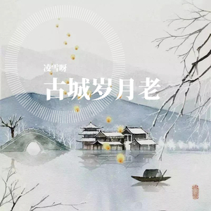古城岁月老（翻自 凌雪）