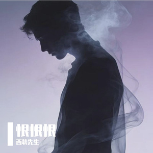 恨 恨 恨MMM(1) 伴奏