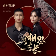 一寸相思一寸长