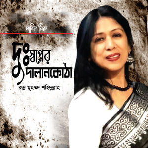 দুঃস্বপ্নের দালানকোঠা