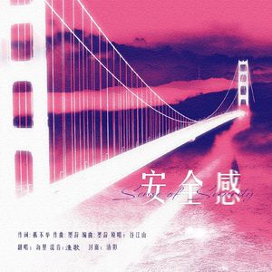安全感（cover谷江山）