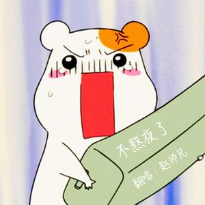 不熬夜了（cover：败德盖）
