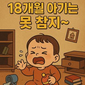 18개월 아기는 못 참지