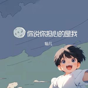 你说你担心的是我