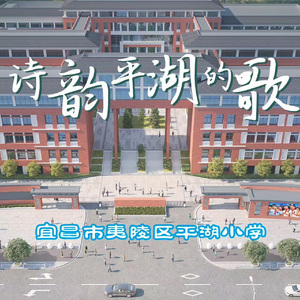 诗韵平湖的歌