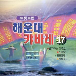 황포돛대/새벽길/영산강아 말해다오/사랑의 자리/우중의 여인/동숙의 노래/울어라 열풍아/마포종점/모녀기타/까치가 울면