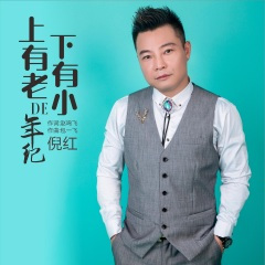 上有老下有小的年纪 (伴奏)