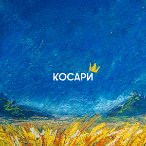 Косари