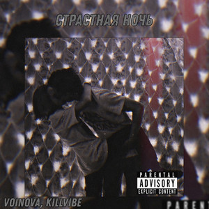 Страстная ночь (Prod. Psycho)