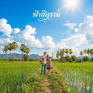 ฟ้าสีคราม