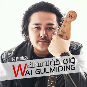 Way Gulmiding(纯吉他版) (纯吉他版)