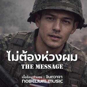 ไม่ต้องห่วงผม